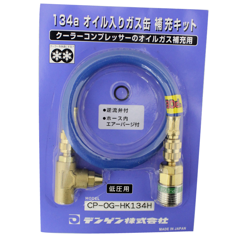 CPOGHK134: R-134aオイル入りガス缶用補充キット - クーラーガス